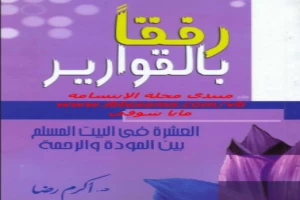 Book cover of رفقا بالقوارير by Akram Rida Book cover of رفقا بالقوارير by Akram Rida
